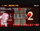 【結月ゆかり実況】本当は怖くないSIREN２　アーカイブNo.061～080【読み上げ】