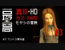モヤシの冒険＃3：マントラ軍本営【真・女神転生III NOCTURNE HD REMASTER】