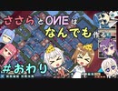【Little Big Workshop】ささらとOИEはなんでも作る　終【CeVIO実況】