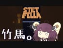 【STILT FELLA】誕生日に竹馬をプレゼントされたきりたんの竹馬練習【東北きりたん実況】