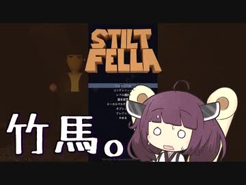 【STILT FELLA】誕生日に竹馬をプレゼントされたきりたんの竹馬練習【東北きりたん実況】