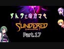 ずん子とゆかマキSundered Part.17