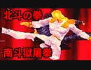 北斗の拳 世紀末救世主伝説◆サザンクロスのシン 南斗獄屠拳【実況】03
