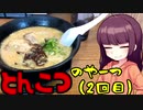 【VOICEROIDグルメ】東北きりたんの外食探訪Part19「豚骨のやーつ2｣【一麺亭】