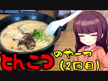 【VOICEROIDグルメ】東北きりたんの外食探訪Part19「豚骨のやーつ2｣【一麺亭】