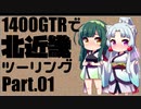 【東北イタコ車載】北近畿ツーリングPart01【東北ずん子車載】