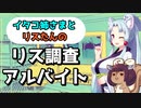 【ボイロ実況】イタコ姉さまとリスたんのリス調査アルバイト #1