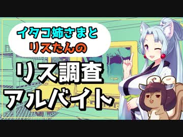 【ボイロ実況】イタコ姉さまとリスたんのリス調査アルバイト #1