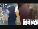 【実況】ひとりぼっちのクリスマス【バディミッションBOND】#17