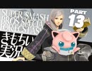 【スマブラSP】きもちい実況SP【Part13】