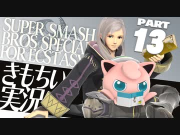 【スマブラSP】きもちい実況SP【Part13】