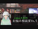 【ふぁんたむのお悩み相談室 Vo,5】女だけど男ぽくなるには？