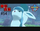 【ポケモン剣盾】世代が飛び飛び知識の俺がポケモンソード初見プレイ その54【実況】