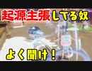 起源主張で絶対にマウントを取られない方法を発見したったｗｗｗ【SUPER DRINK BROS.】【スパドリ】【SUPER DRINK BROS.】【スパドリ】