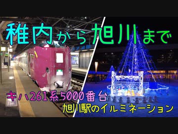 稚内から261系5000番台で旭川まで