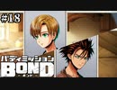 【実況】ヒーローのマント【バディミッションBOND】#18