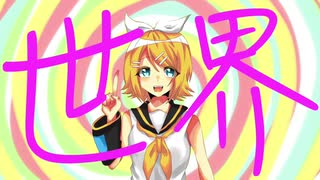 【鏡音リン】ぐるぅびぃ【オリジナル曲】