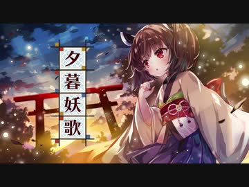 夕暮妖歌(YUUGURE-YOUKA) / 東北きりたん【猫田紺】