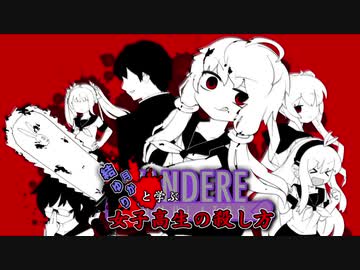 【VOICEROID】結月ゆかりと学ぶ女子高生の殺し方 ８【YandereSimulator】