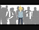 少年 feat. 鏡音レン【ボカロオリジナル曲】ミツルP