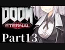 【VOICEROID実況】鏖殺あかりの悪魔狩りpart13【DOOM Eternal】