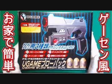 UGAME ブローバックガン PS/PS2対応 UGAME ブローバックガン ガンシステム お家で簡単にゲーセン感覚