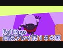 いつかきっと優勝して見せる！【FallGuys】実況プレイ第134回