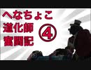 【第五人格】へなちょこ道化師奮闘記 ④