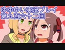 全員集合！　結城友奈は勇者である　花結いのきらめき実況プレイpart962
