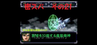 【縛り実況】「三密」を避けてスパロボαをクリアする！　その２１