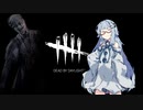 【Dead by Daylight】ビューンっと飛んでザクーっと斬る系ナース葵くん #47 【VOICEROID実況】