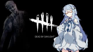 【Dead by Daylight】ビューンっと飛んでザクーっと斬る系ナース葵くん #47 【VOICEROID実況】