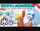 【ポケモン剣盾・氷統一】カチンコチンになっちゃう～！-8℃【対戦実況】