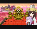 【風来のシレン5plus】ゆかきりが運命をこの手で掴み取る #8【VOICEROID実況】