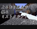 【Minecraft】よるむぅ視点で観るミストクラフトパート03【8倍速】