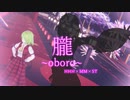 【東方MMD】kaoru式 風見幽香で「朧」