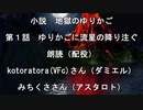 【自作小説】地獄のゆりかご｜第１話　ゆりかごに流星の降り注ぐ【朗読　kotoratora(VFc)さん（ダミエル）、みちくささん（アスタロト）】