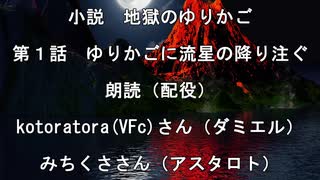 【自作小説】地獄のゆりかご｜第１話　ゆりかごに流星の降り注ぐ【朗読　kotoratora(VFc)さん（ダミエル）、みちくささん（アスタロト）】