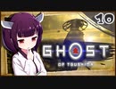 【ボイロ実況】死ぬと服が脱げるゴーストオブツシマ#10【砕けた槌】