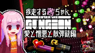 【Enter the Gungeon】疾走する茜ちゃん　愛と憎悪と散弾銃編