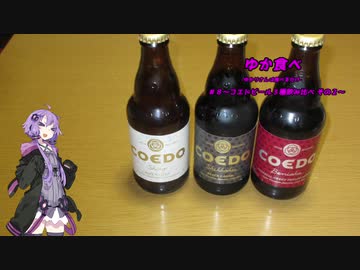 ゆか食べ＃８～コエドビール３種飲み比べその２～