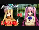 真EDを目指す『密室のサクリファイス』実況プレイ【ミキED編_Part.9】【犠牲-1】