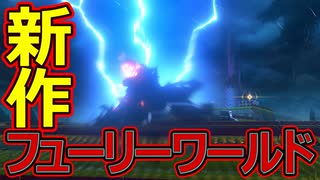 【実況】一人気ままにフューリーワールド　その1　【スーパーマリオ　フューリーワールド】