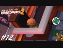 【実況】その厨房、無法地帯につき#12【Overcooked! 2】