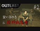【OUTLAST】超絶ビビリが廃墟の精神病院に潜入した結果 #2