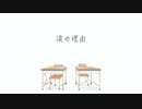 【鏡音リン】涙の理由【オリジナル曲】