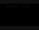 グルメレース (Gourmet Race) MIDI
