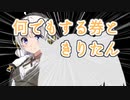 何でもする券ときりたん