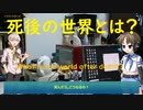 死んだらどうなるのか？　What is the world after death?