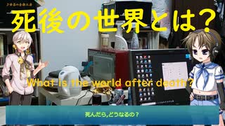 死んだらどうなるのか？　What is the world after death?